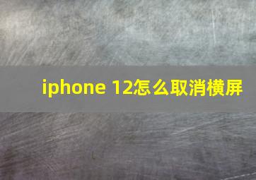 iphone 12怎么取消横屏